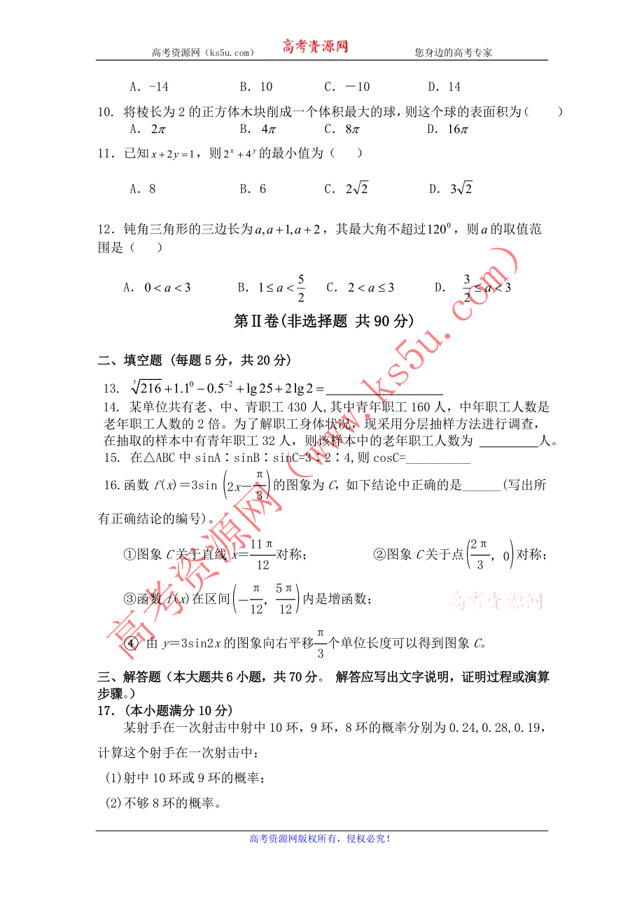 云南省红河州蒙自县文澜高级中学2011-2012学年高二11月月考数学试题 WORD版含答案.doc_第2页