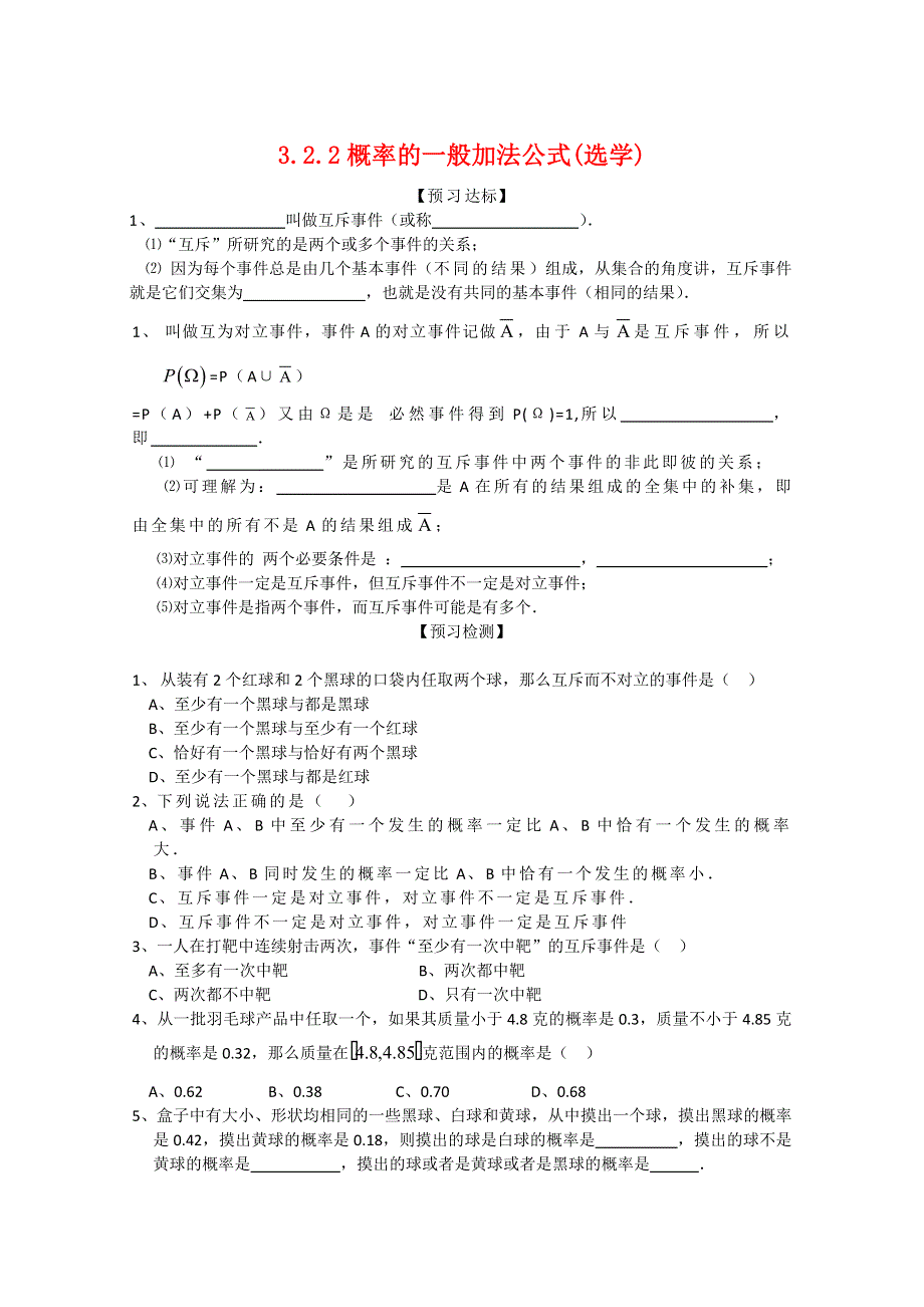 2011年高二数学学案：3.2.2《概率的一般加法公式（选学）》（新人教B版必修3）.doc_第1页