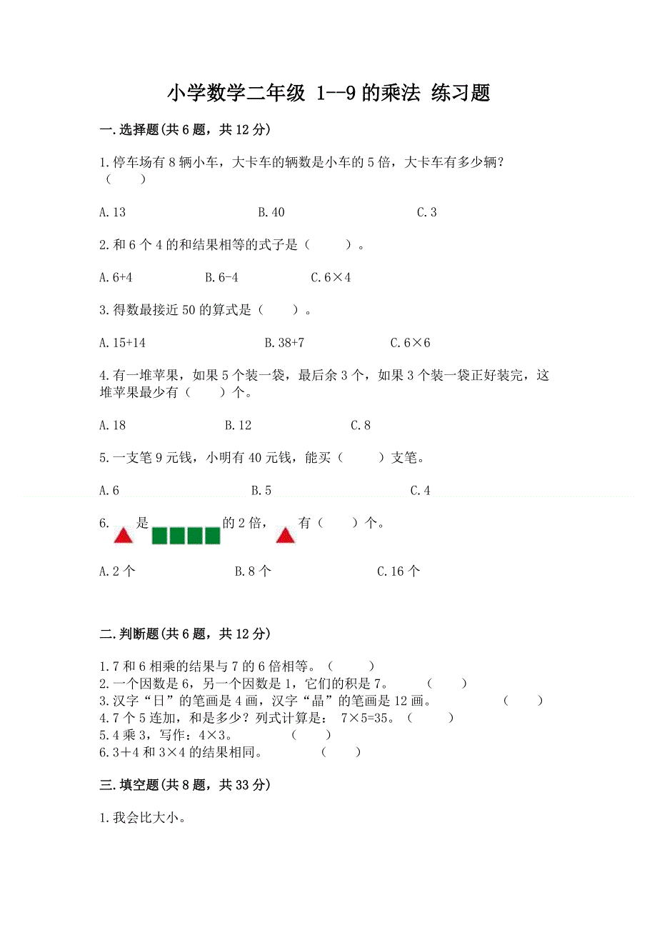 小学数学二年级 1--9的乘法 练习题带答案.docx_第1页