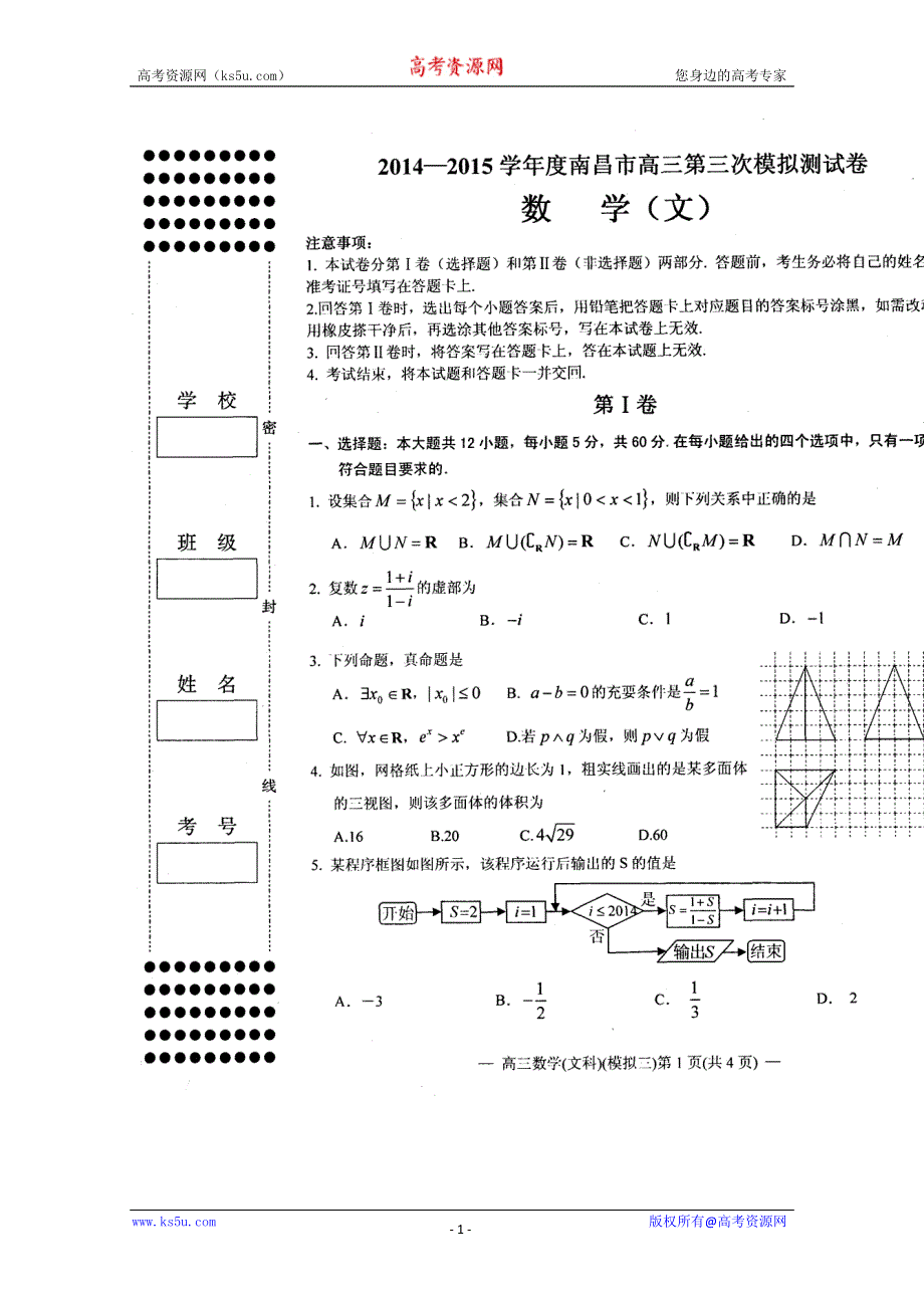 《名校》江西省南昌市2015届高三第三次模拟考试数学（文）试题 扫描版含答案.doc_第1页