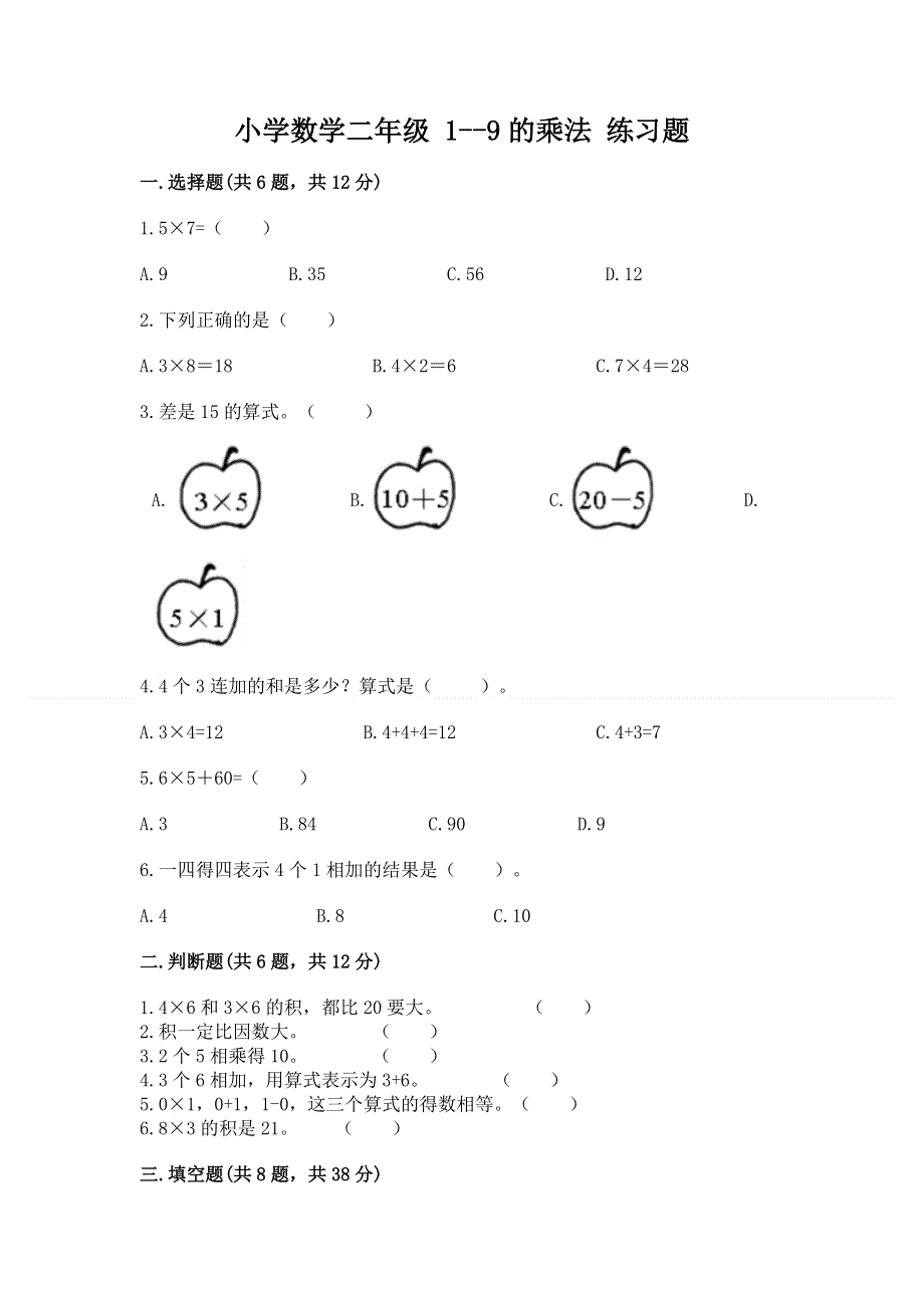 小学数学二年级 1--9的乘法 练习题含答案（精练）.docx_第1页