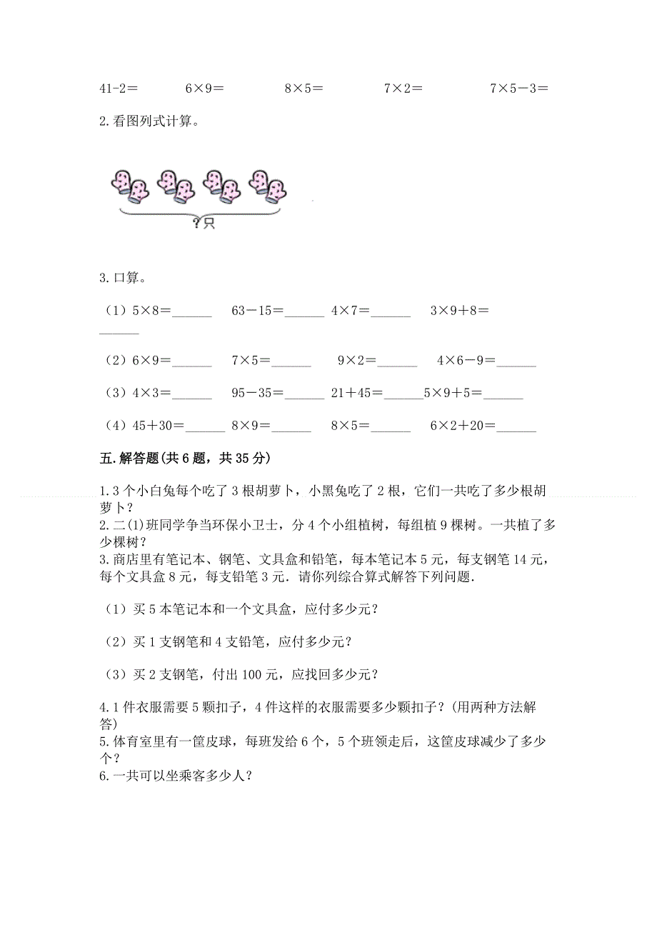 小学数学二年级 1--9的乘法 练习题含答案（精练）.docx_第3页