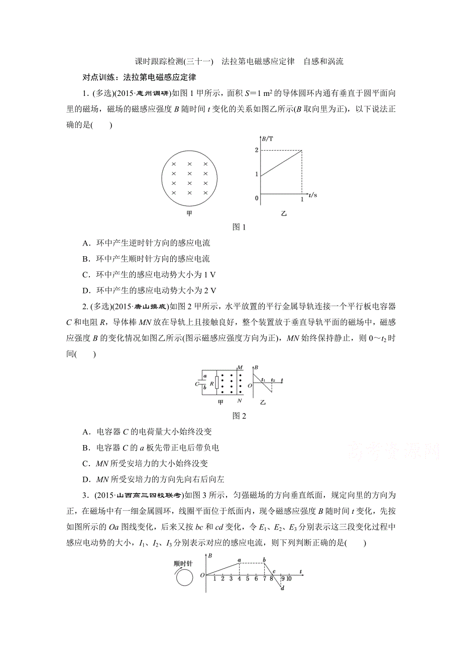 《三维设计》2016届高三物理一轮复习课时跟踪检测（三十一）　法拉第电磁感应定律　自感和涡流 .doc_第1页