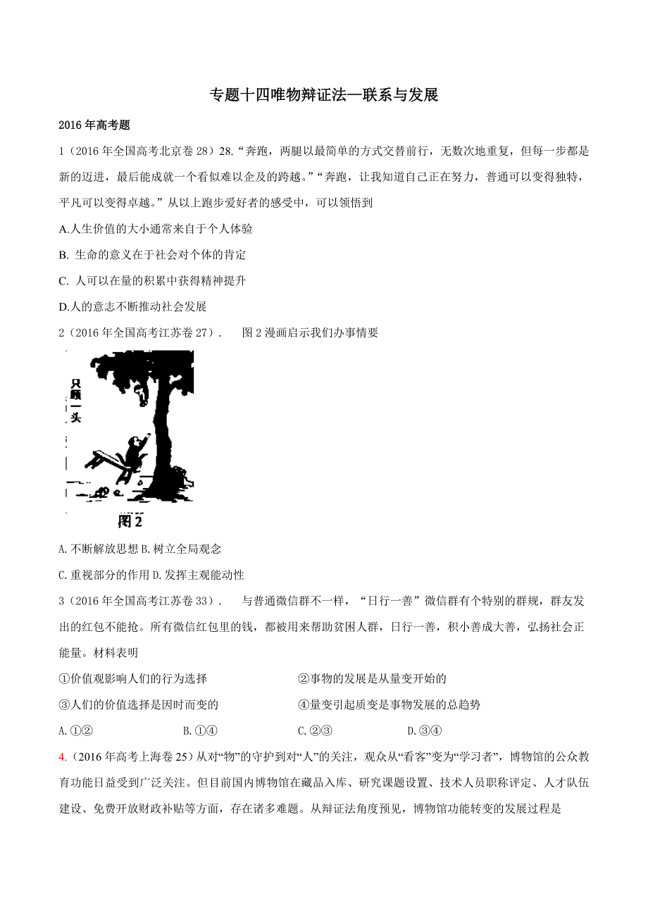 三年高考（2014-2016）政治试题分项版解析 专题14 辩证法 联系与发展（原卷版） WORD版缺答案.doc_第1页