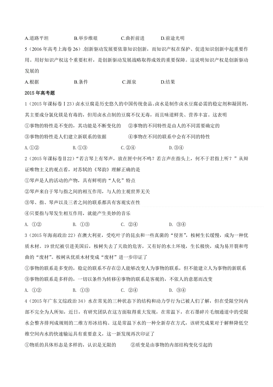 三年高考（2014-2016）政治试题分项版解析 专题14 辩证法 联系与发展（原卷版） WORD版缺答案.doc_第2页