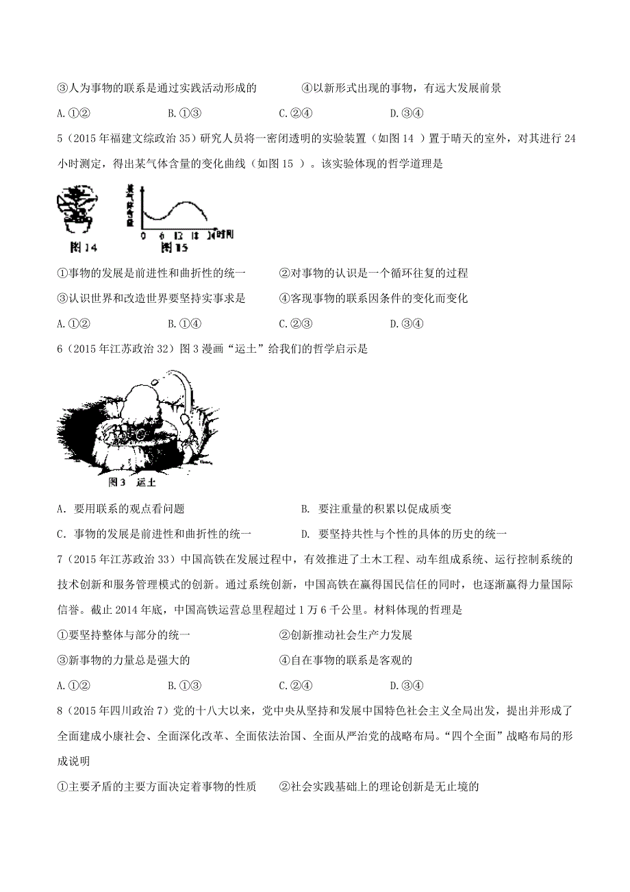 三年高考（2014-2016）政治试题分项版解析 专题14 辩证法 联系与发展（原卷版） WORD版缺答案.doc_第3页