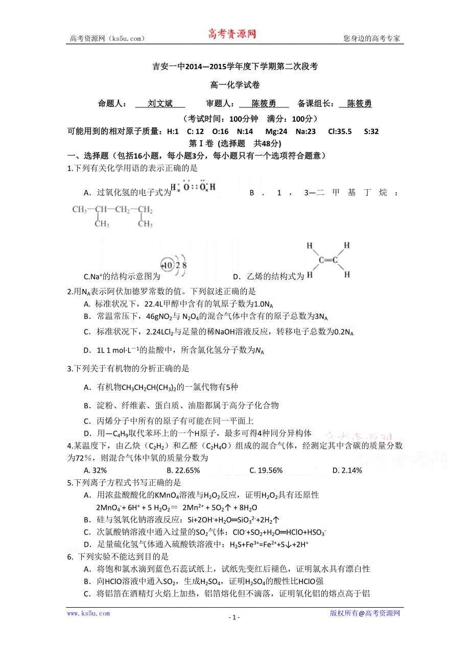 《名校》江西省吉安市第一中学2014-2015学年高一下学期第二次段考化学试题 WORD版含答案.doc_第1页