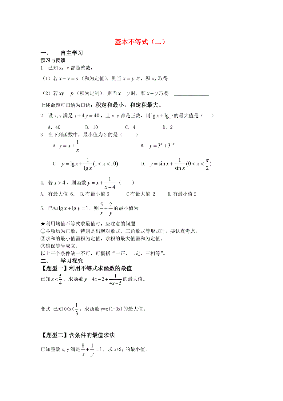 2011年高二数学学案：3.4《基本不等式》（新人教A版必修5）.doc_第1页