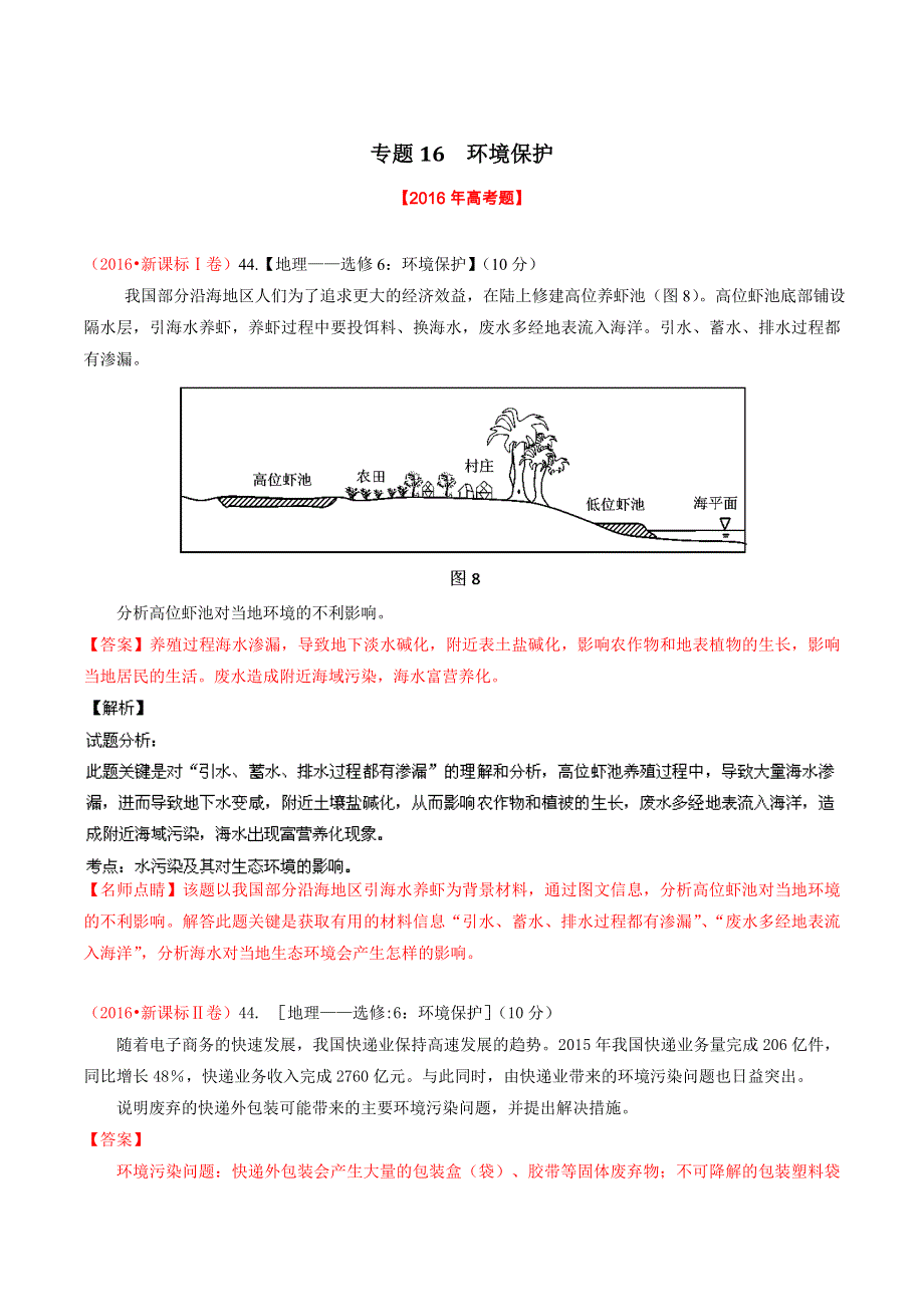 三年高考（2014-2016）地理试题分项版解析 专题16 环境保护（解析版） WORD版含解析.doc_第1页