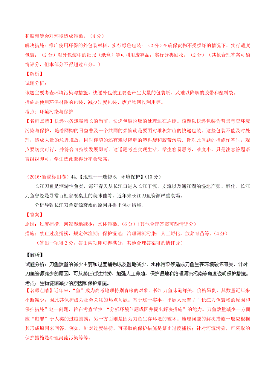 三年高考（2014-2016）地理试题分项版解析 专题16 环境保护（解析版） WORD版含解析.doc_第2页