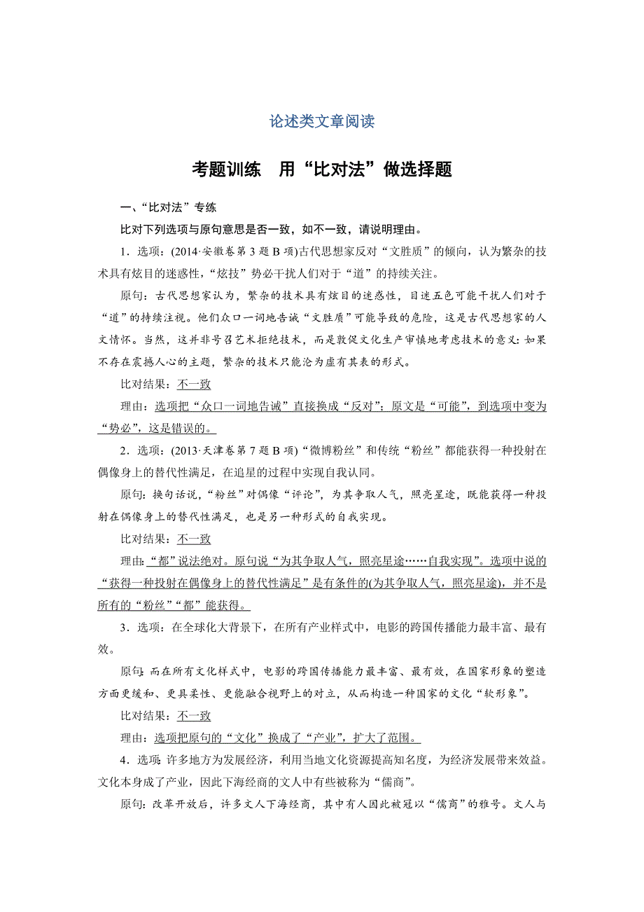 四川省宜宾市南溪县第五中学2017届高三语文一轮复习练习：论述类文章阅读 考题训练 用“比对法”做选择题 WORD版含答案.doc_第1页