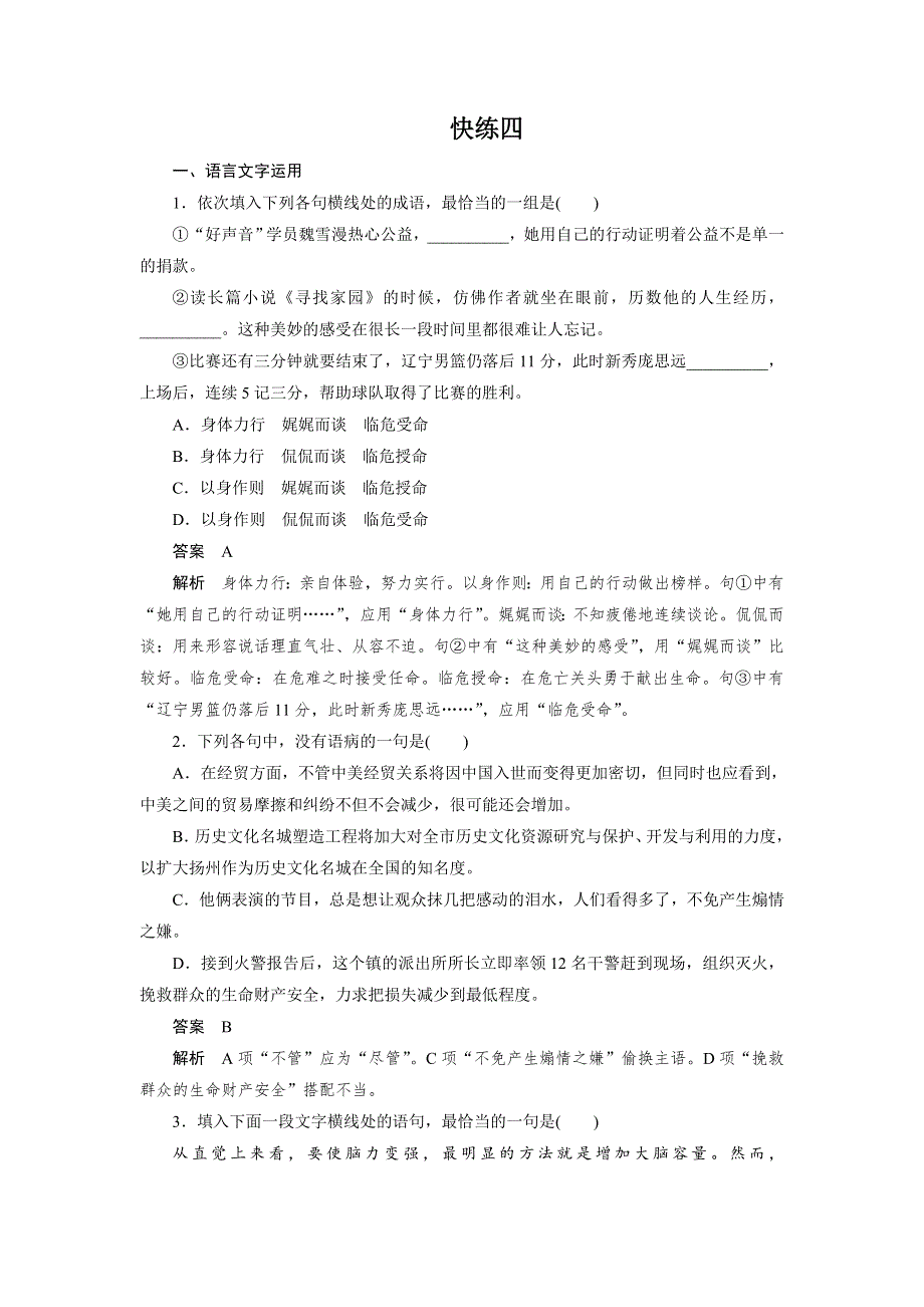 四川省宜宾市南溪县第五中学2017届高三语文一轮复习练习：快练四 WORD版含答案.doc_第1页