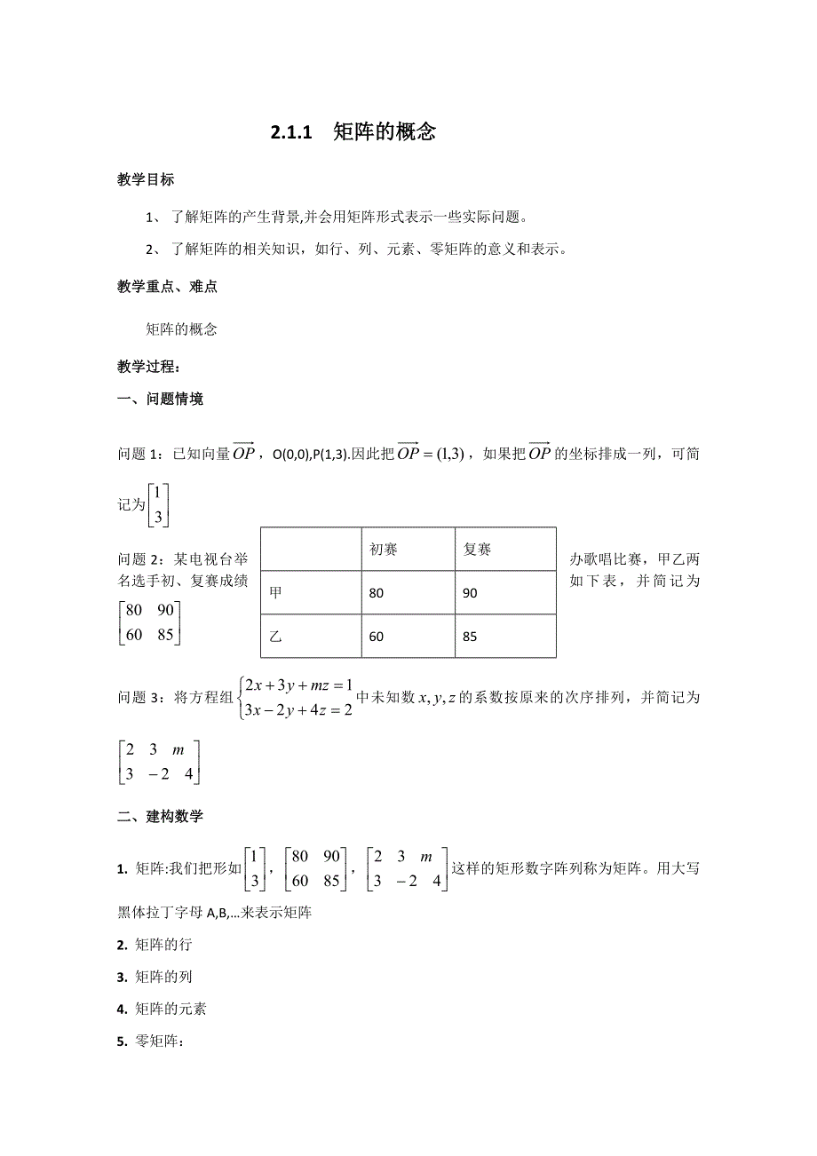 2011年高二数学教案：2.1.1　矩阵的概念（苏教版选修4-2）.doc_第1页