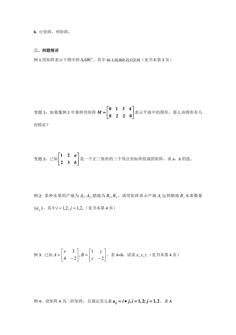 2011年高二数学教案：2.1.1　矩阵的概念（苏教版选修4-2）.doc_第2页