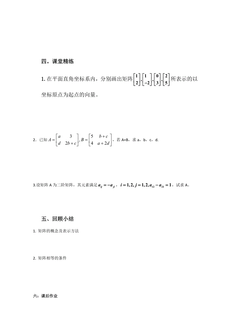 2011年高二数学教案：2.1.1　矩阵的概念（苏教版选修4-2）.doc_第3页