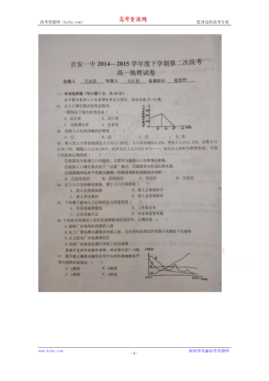 《名校》江西省吉安市第一中学2014-2015学年高一下学期第二次段考地理试题 扫描版含答案.doc_第1页