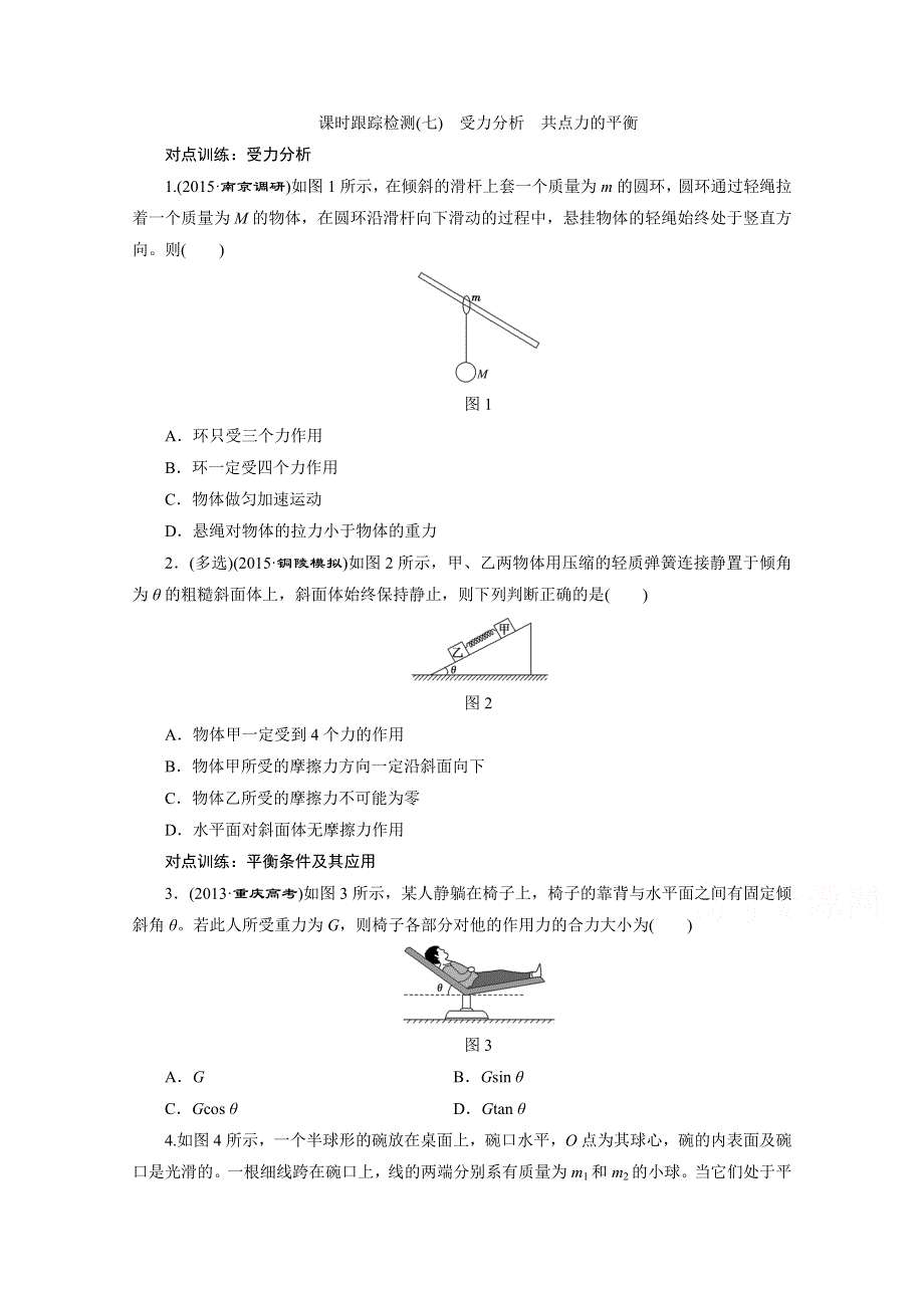 《三维设计》2016届高三物理一轮复习课时跟踪检测（七）　受力分析　共点力的平衡 .doc_第1页