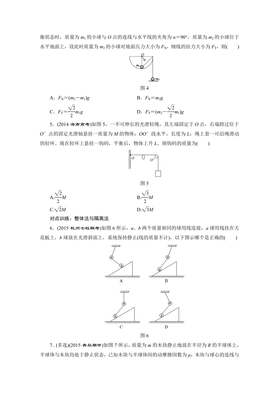 《三维设计》2016届高三物理一轮复习课时跟踪检测（七）　受力分析　共点力的平衡 .doc_第2页