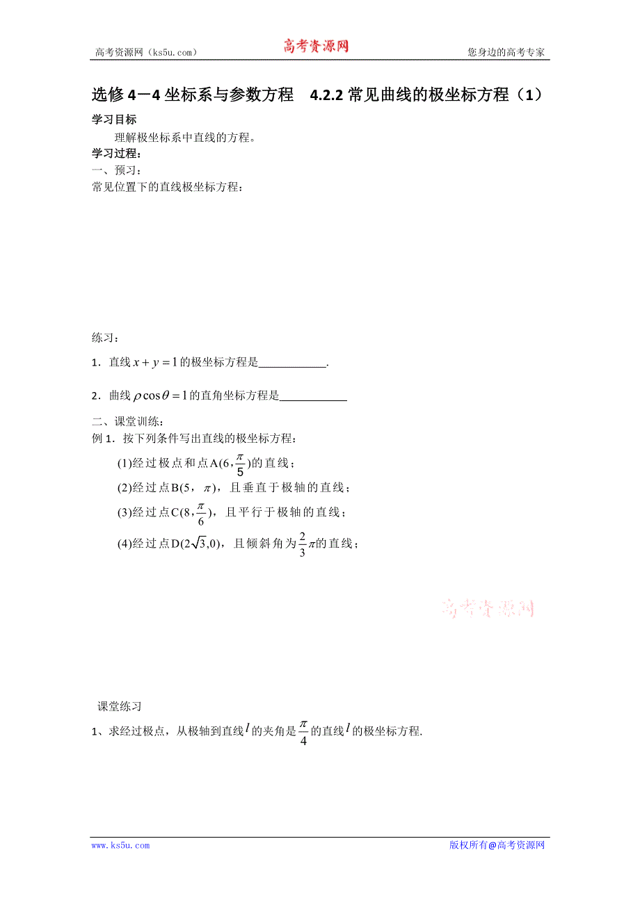 2011年高二数学学案：4.2.2常见曲线的极坐标方程（1）（苏教版选修4-4）.doc_第1页