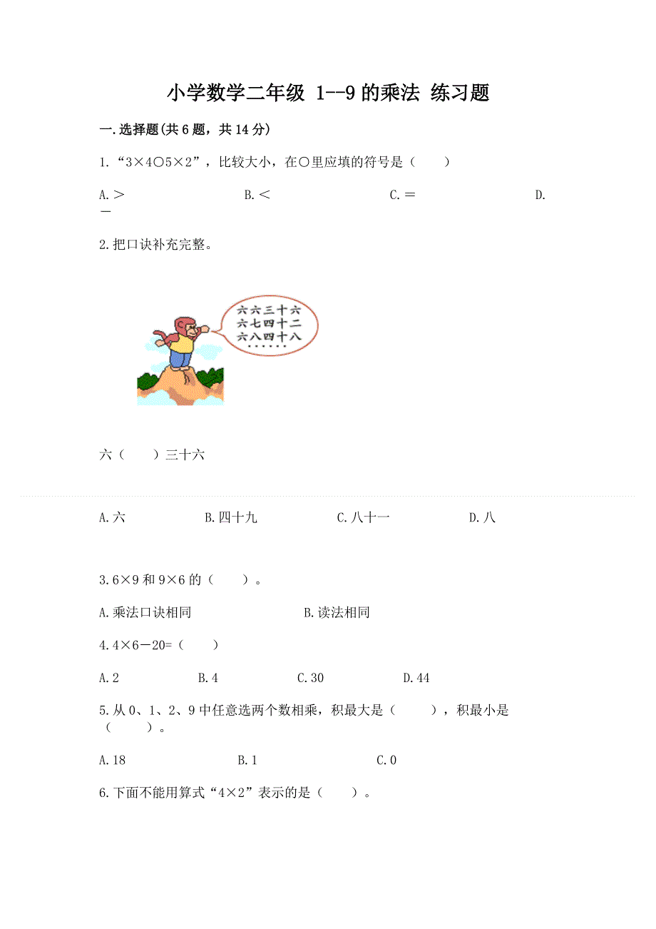 小学数学二年级 1--9的乘法 练习题带下载答案.docx_第1页