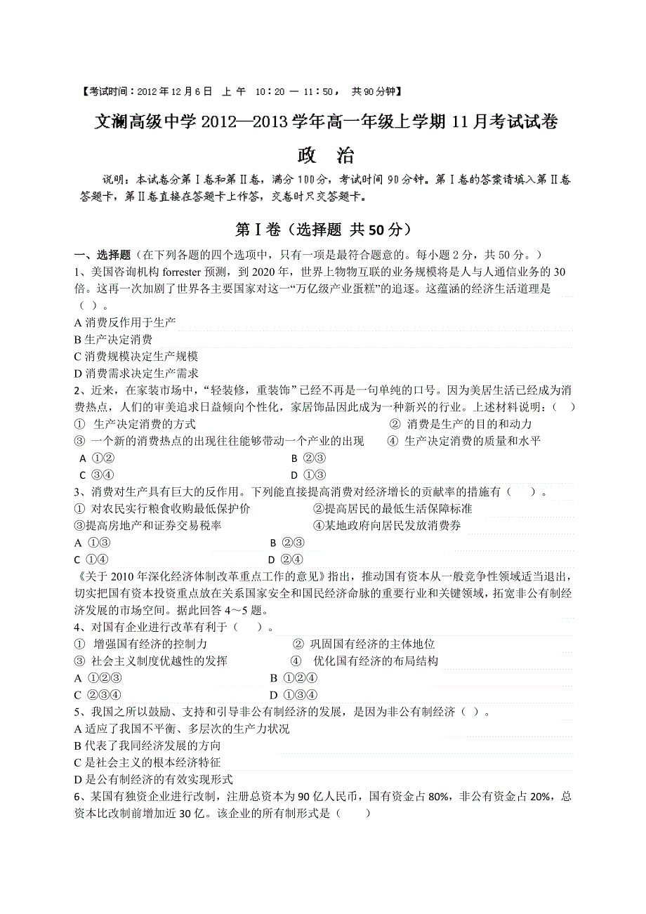 云南省红河州蒙自县文澜高级中学2012-2013学年高一上学期11月月考政治试题 WORD版缺答案.doc_第1页