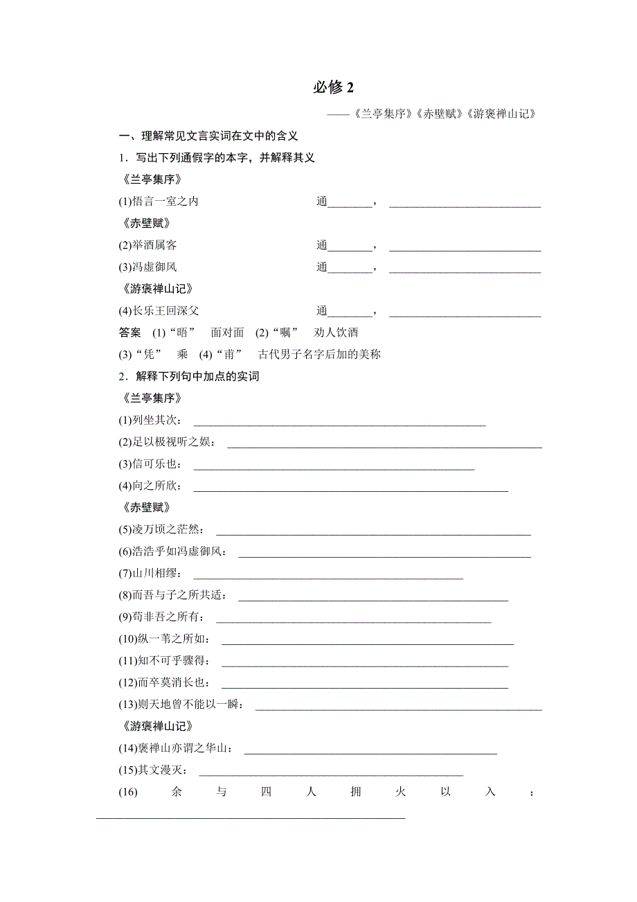 四川省宜宾市南溪县第五中学2017届高三语文一轮复习练习：教材文言文 必修2 WORD版含答案.doc_第1页