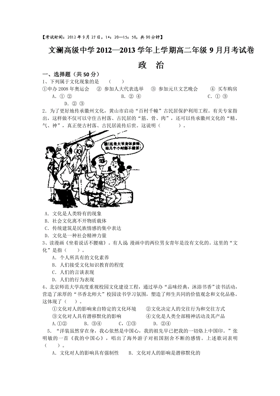 云南省红河州蒙自县文澜高级中学2012-2013学年高二上学期9月月考政治试题 WORD版缺答案.doc_第1页