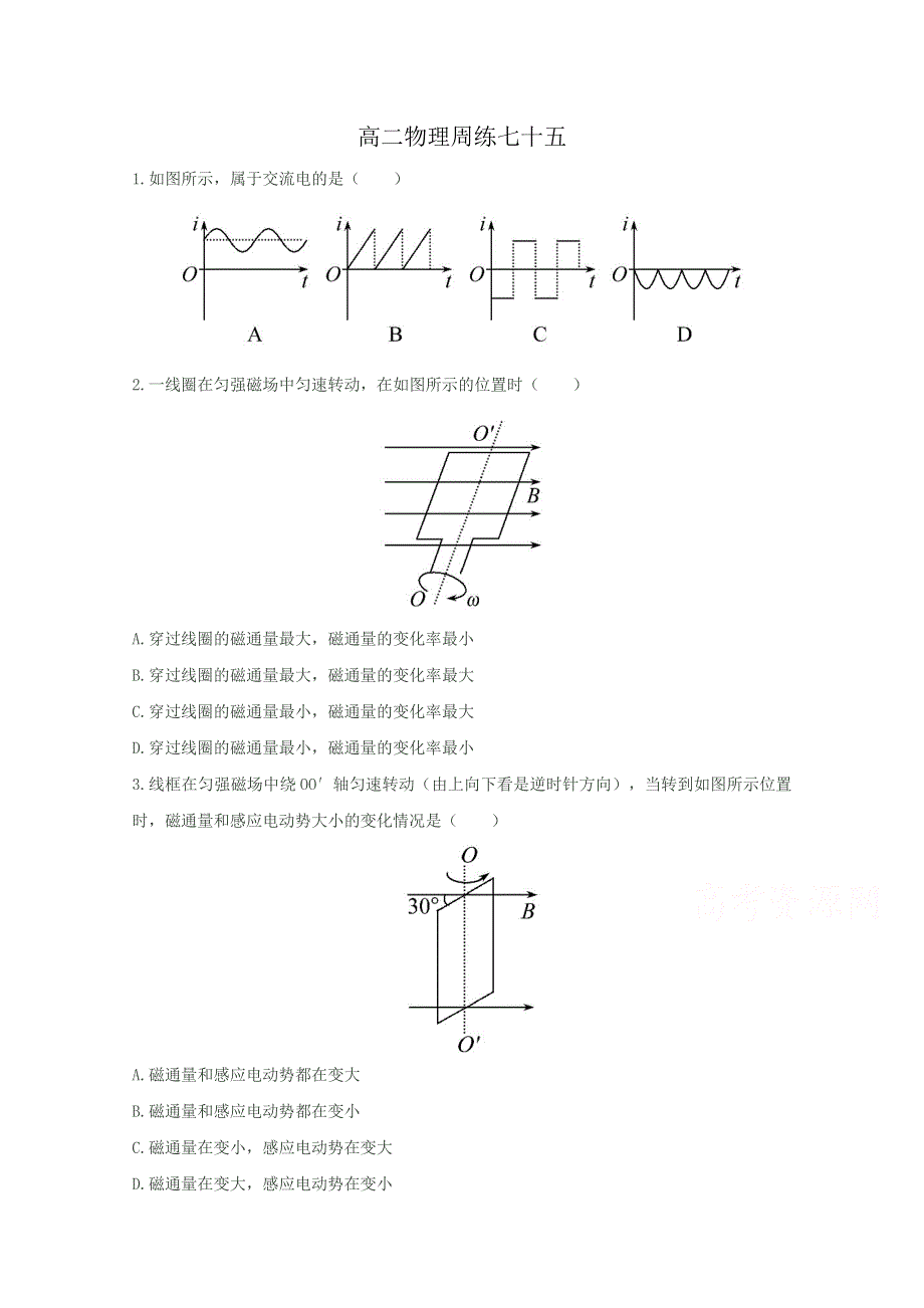 《名校》河北省保定市高阳中学2014-2015学年高二下学期第十三次周练物理试题 WORD版含答案.doc_第1页