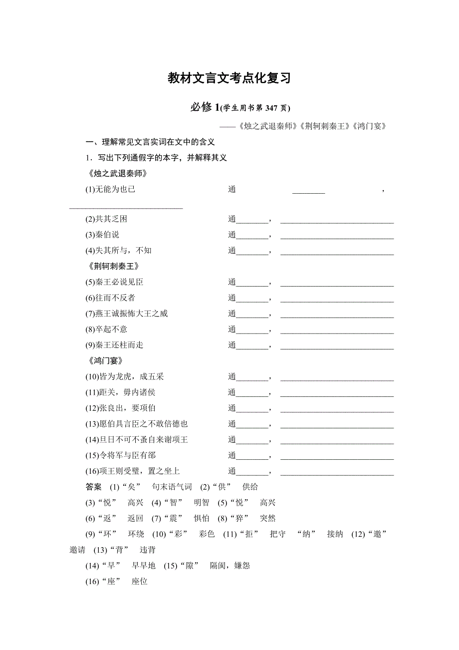 四川省宜宾市南溪县第五中学2017届高三语文一轮复习练习：教材文言文 必修1 WORD版含答案.doc_第1页