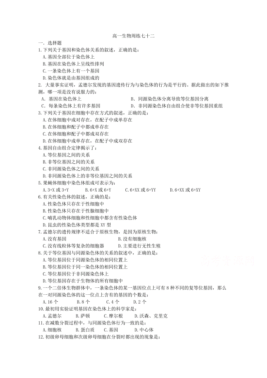 《名校》河北省保定市高阳中学2014-2015学年高一下学期第十三次周练生物试题 WORD版含答案.doc_第1页