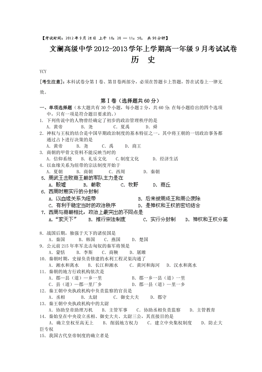 云南省红河州蒙自县文澜高级中学2012-2013学年高一上学期9月月考历史试题 WORD版缺答案.doc_第1页