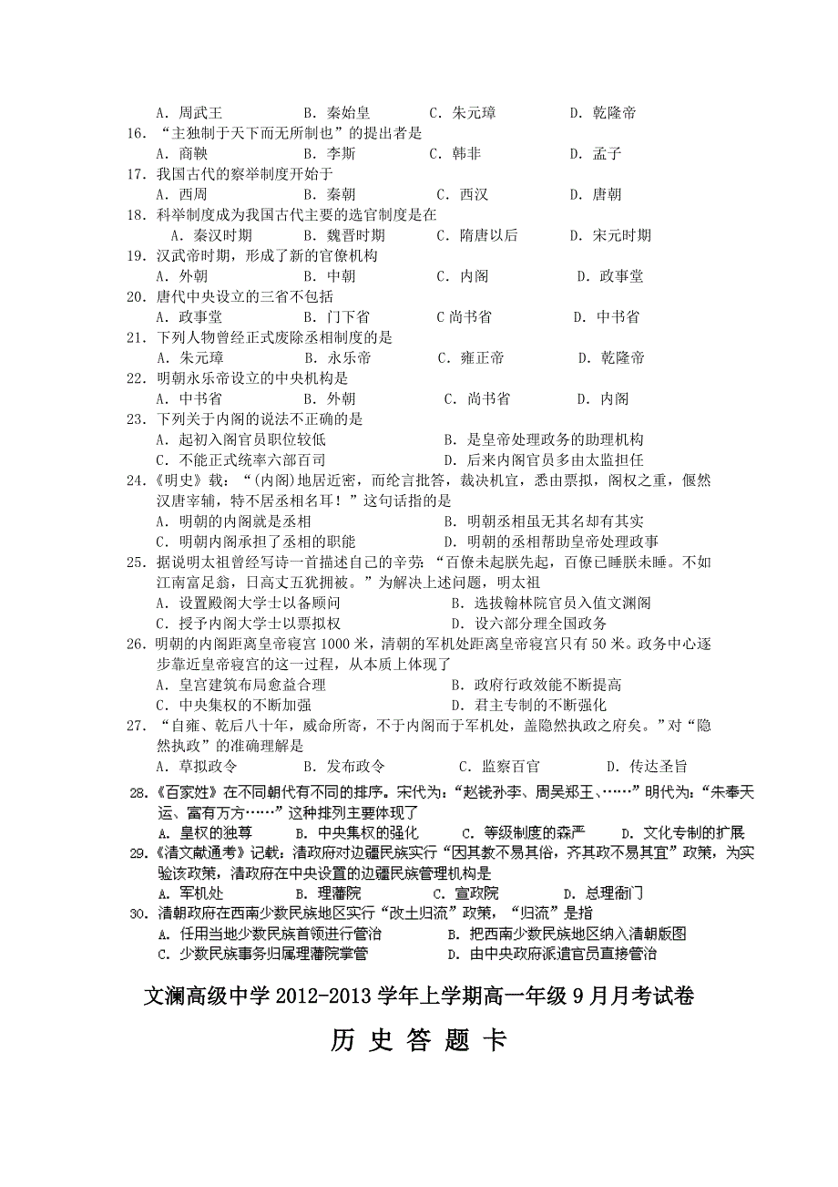 云南省红河州蒙自县文澜高级中学2012-2013学年高一上学期9月月考历史试题 WORD版缺答案.doc_第2页