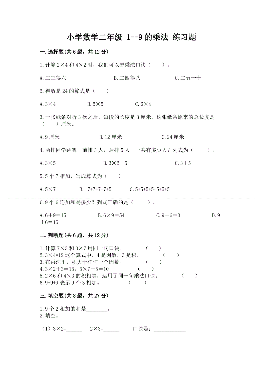 小学数学二年级 1--9的乘法 练习题含答案（能力提升）.docx_第1页