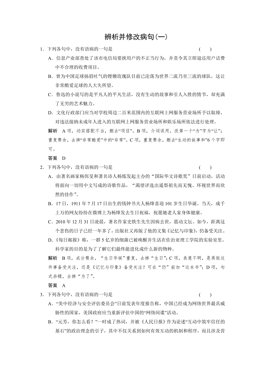 四川省宜宾市南溪县第五中学2017届高三语文一轮复习练习：辨析并修改病句（一） WORD版含答案.doc_第1页