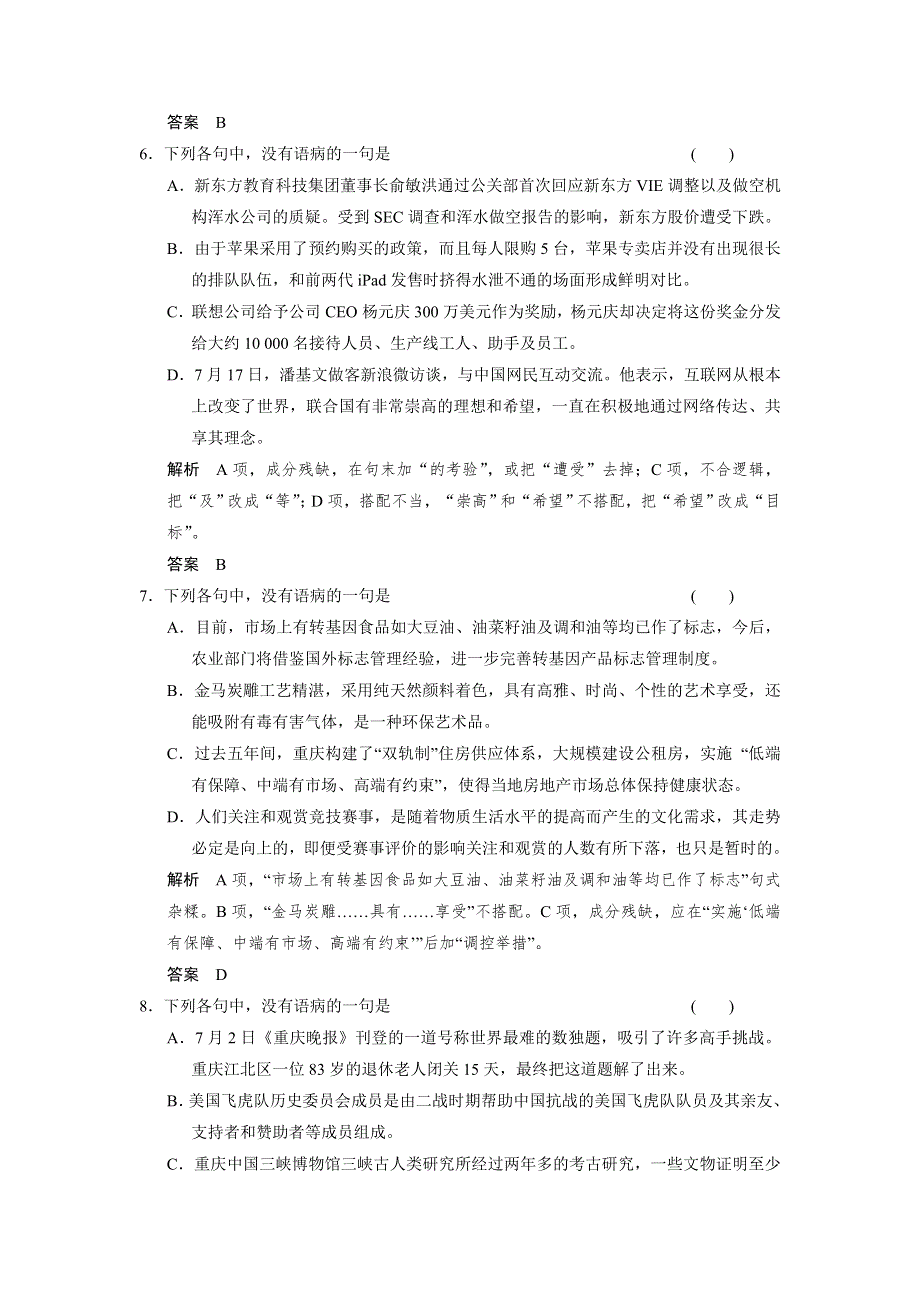 四川省宜宾市南溪县第五中学2017届高三语文一轮复习练习：辨析并修改病句（一） WORD版含答案.doc_第3页