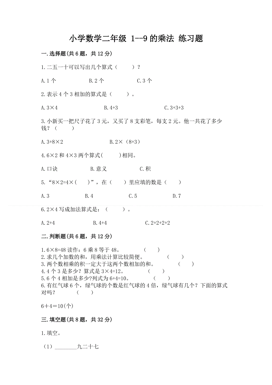 小学数学二年级 1--9的乘法 练习题含答案（轻巧夺冠）.docx_第1页