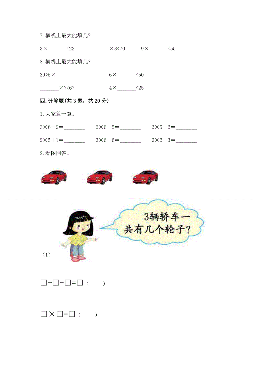 小学数学二年级 1--9的乘法 练习题含答案（轻巧夺冠）.docx_第3页