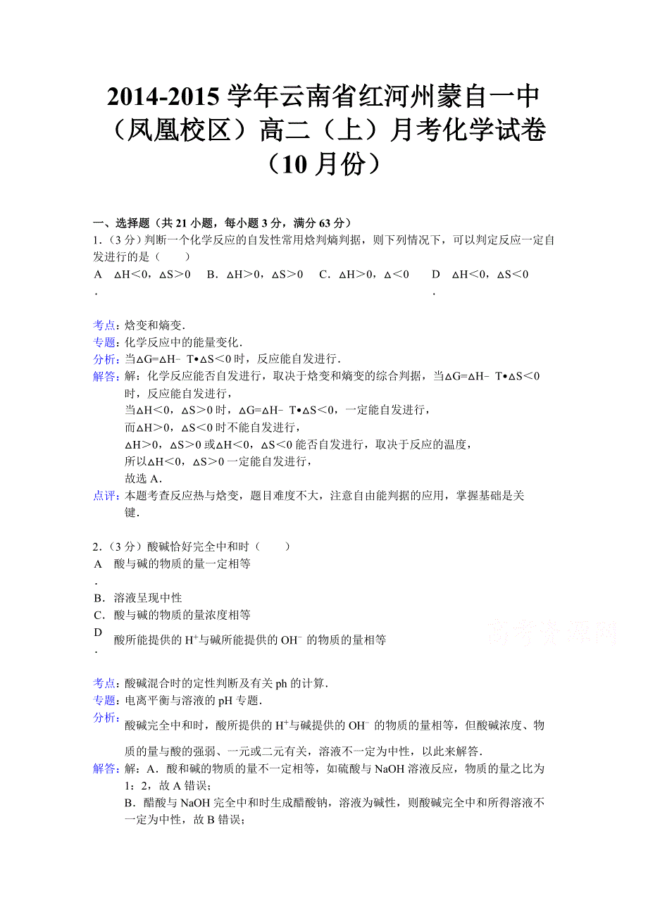 云南省红河州蒙自一中（凤凰校区）2014-2015学年高二上学期10月月考化学试题 WORD版含解析.doc_第1页