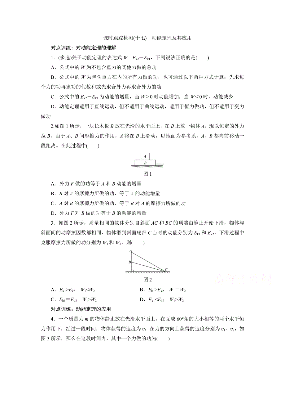 《三维设计》2016届高三物理一轮复习课时跟踪检测（十七）　动能定理及其应用 .doc_第1页