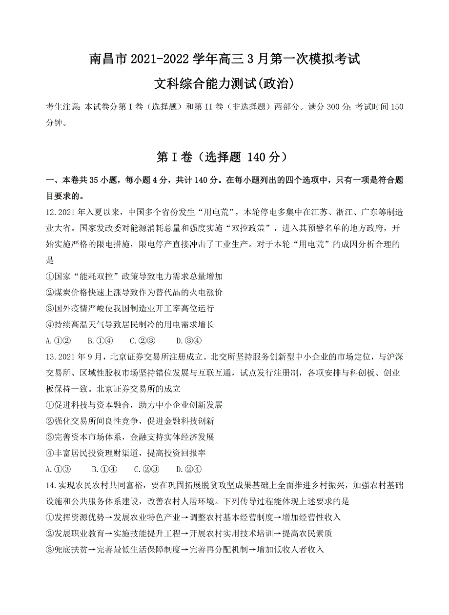 《名校》江西省南昌市2021-2022学年高三下学期3月第一次模拟测试文综政治试题 WORD版含答案.docx_第1页