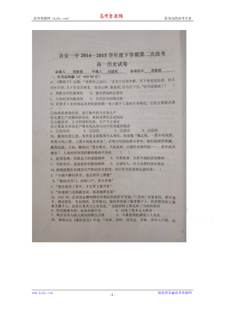 《名校》江西省吉安市第一中学2014-2015学年高一下学期第二次段考历史试题 扫描版含答案.doc_第1页