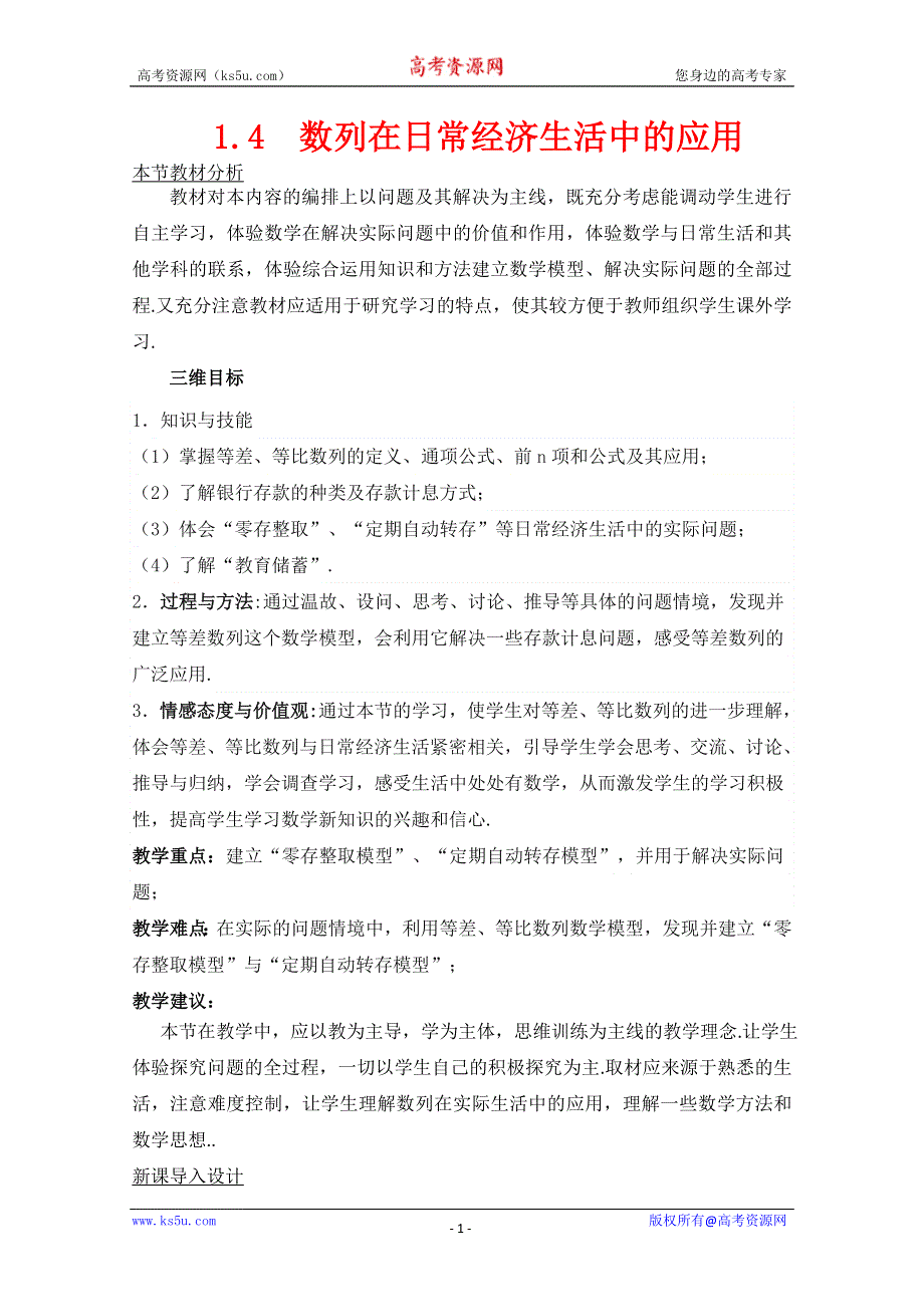 2011年高二数学教案：1.4《数列在日常经济生活中的应用》（北师大版必修5）.doc_第1页