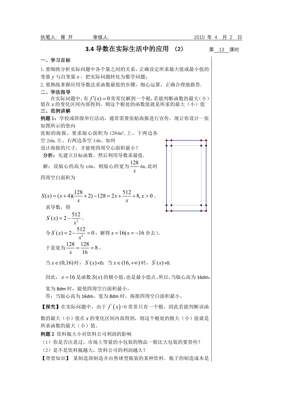 2011年高二数学学案：3.4导数在实际生活中的应用 （2）（苏教版选修1-1）.doc_第1页