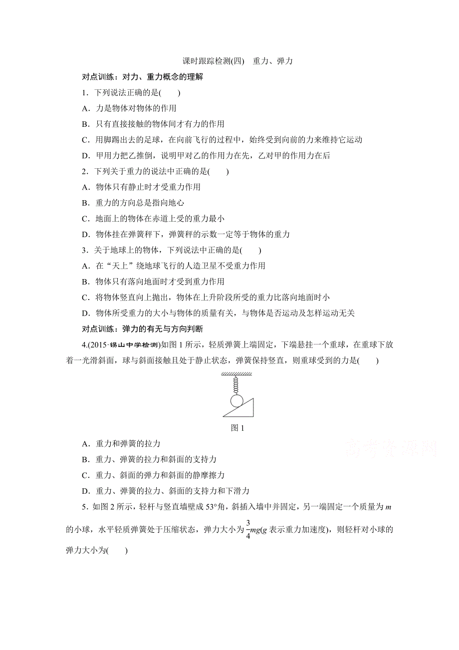 《三维设计》2016届高三物理一轮复习课时跟踪检测（四）　重力、弹力 .doc_第1页