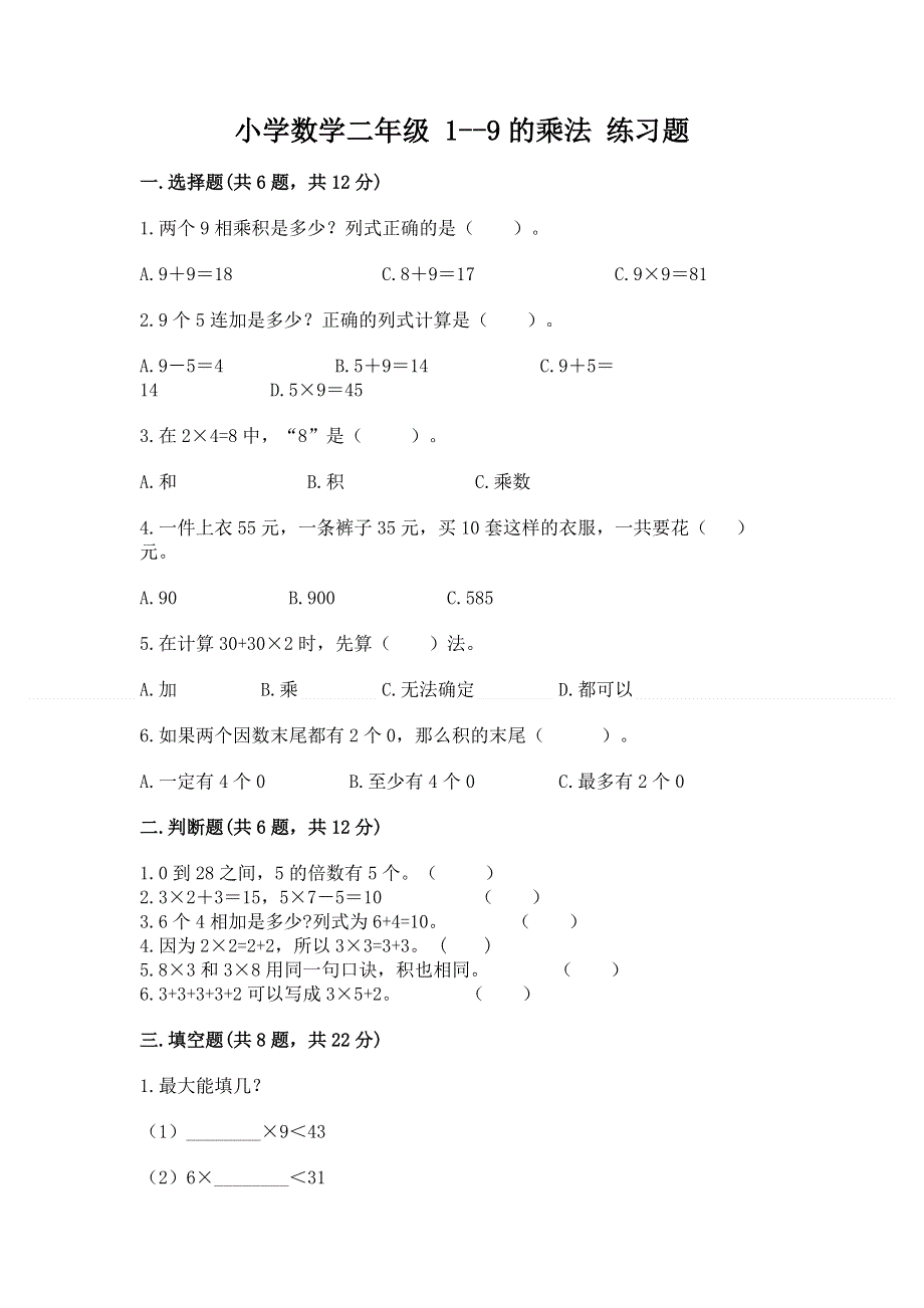 小学数学二年级 1--9的乘法 练习题含解析答案.docx_第1页