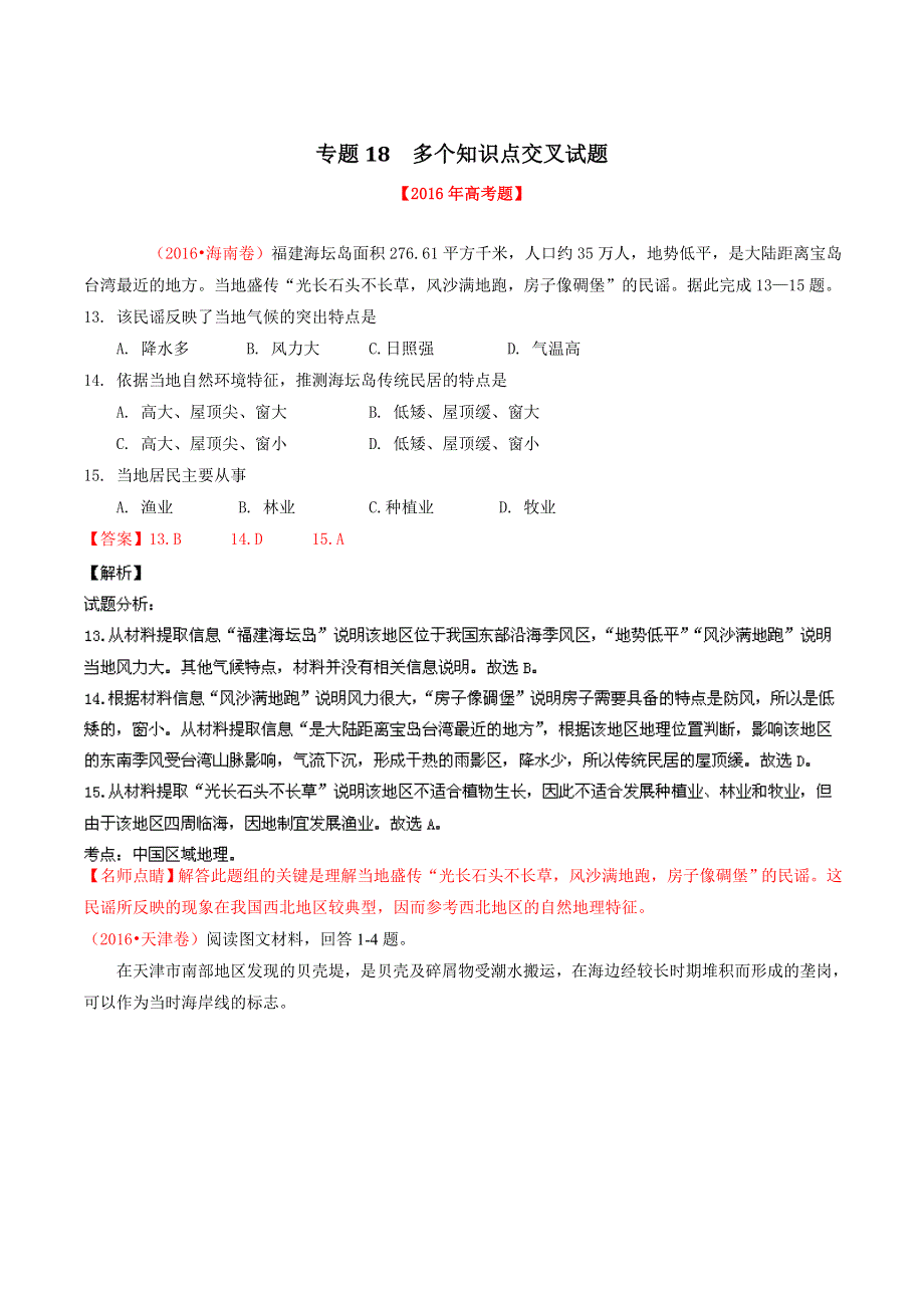 三年高考（2014-2016）地理试题分项版解析 专题18 多个知识点交叉试题（解析版） WORD版含解析.doc_第1页