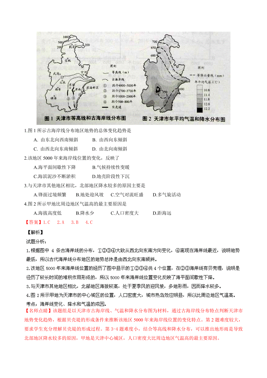 三年高考（2014-2016）地理试题分项版解析 专题18 多个知识点交叉试题（解析版） WORD版含解析.doc_第2页