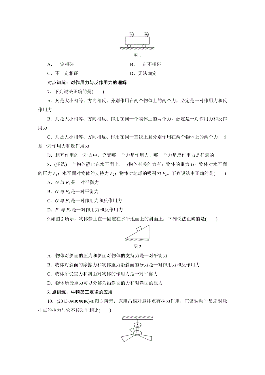 《三维设计》2016届高三物理一轮复习课时跟踪检测（八）　牛顿第一定律　牛顿第三定律 .doc_第2页