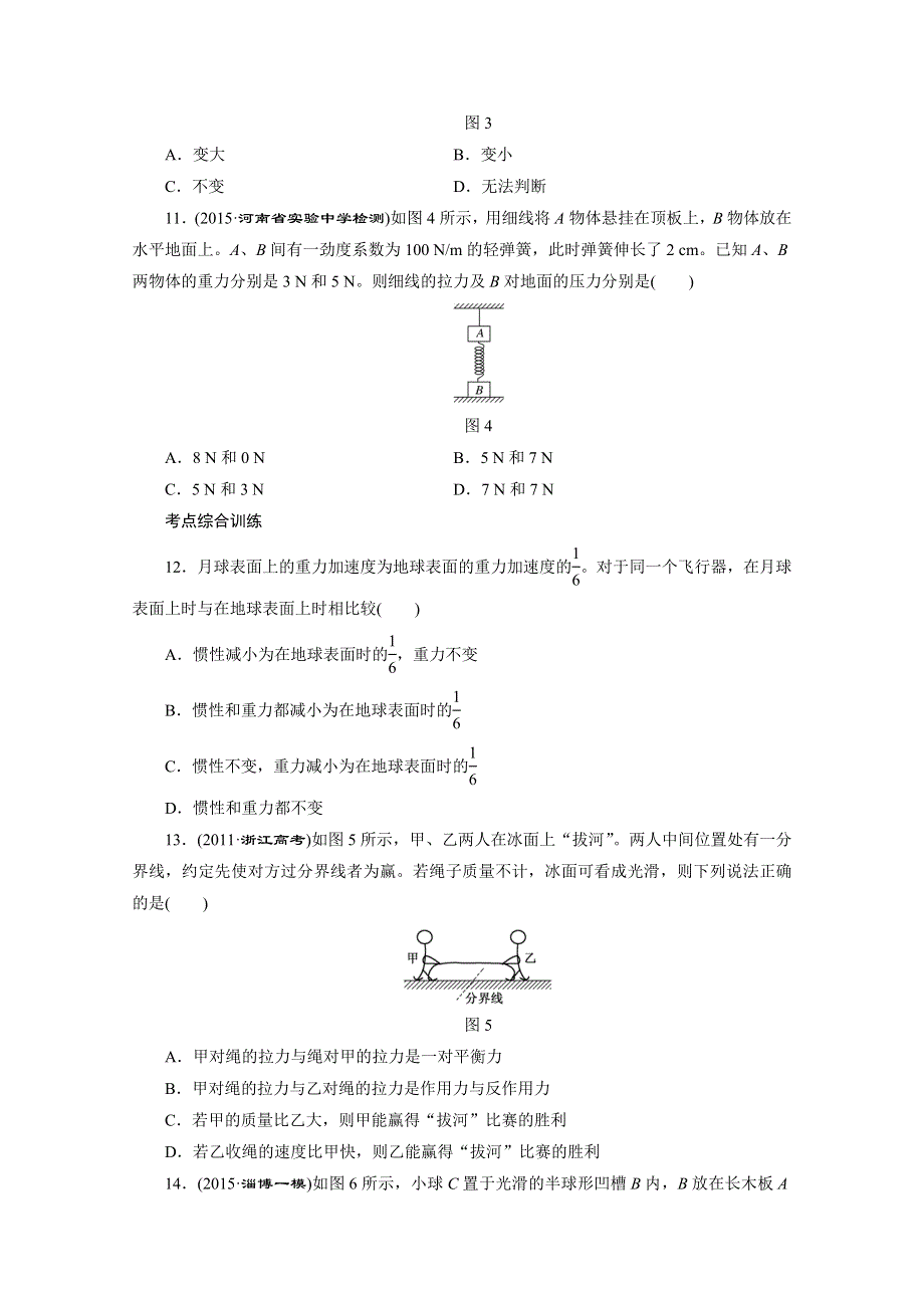 《三维设计》2016届高三物理一轮复习课时跟踪检测（八）　牛顿第一定律　牛顿第三定律 .doc_第3页