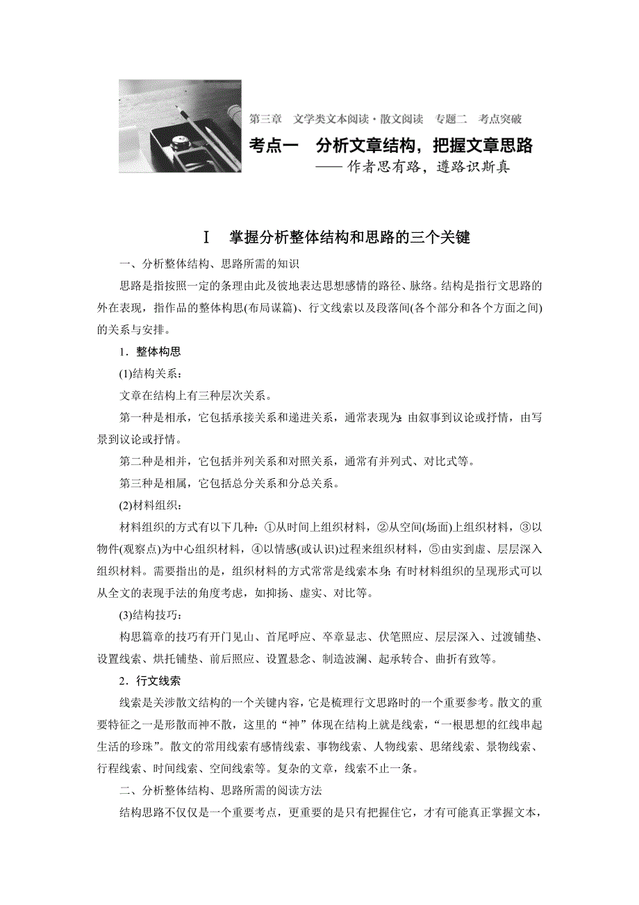 四川省宜宾市南溪县第五中学2017届高三语文一轮复习练习：文学类文本阅读 散文阅读 专题二考点突破 考点一分析文章结构把握文章思路 WORD版含答案.doc_第1页